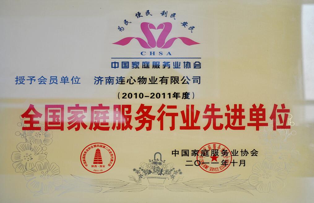 2010-2011年度全國(guó)家庭服務(wù)行業(yè)先進(jìn)單位